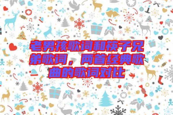 老男孩歌詞和筷子兄弟歌詞，兩首經(jīng)典歌曲的歌詞對(duì)比