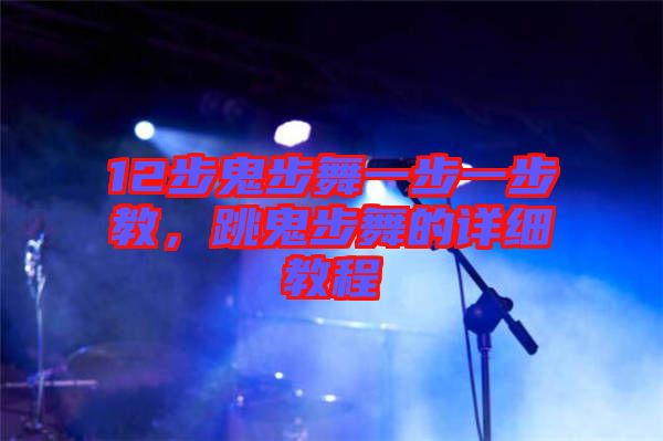 12步鬼步舞一步一步教，跳鬼步舞的詳細(xì)教程