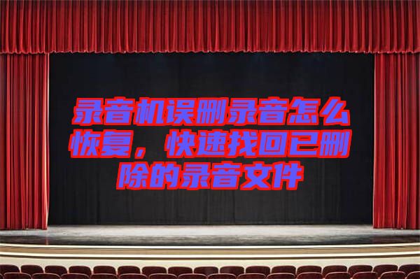 錄音機(jī)誤刪錄音怎么恢復(fù)，快速找回已刪除的錄音文件