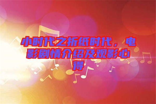 小時(shí)代之折紙時(shí)代，電影劇情介紹及觀影心得