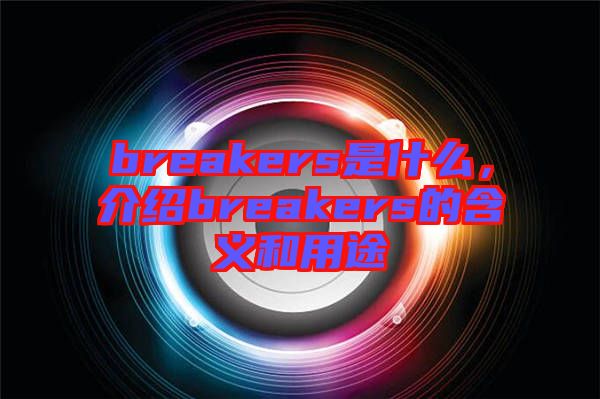 breakers是什么，介紹breakers的含義和用途