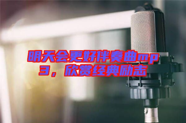 明天會更好伴奏曲mp3，欣賞經(jīng)典勵志