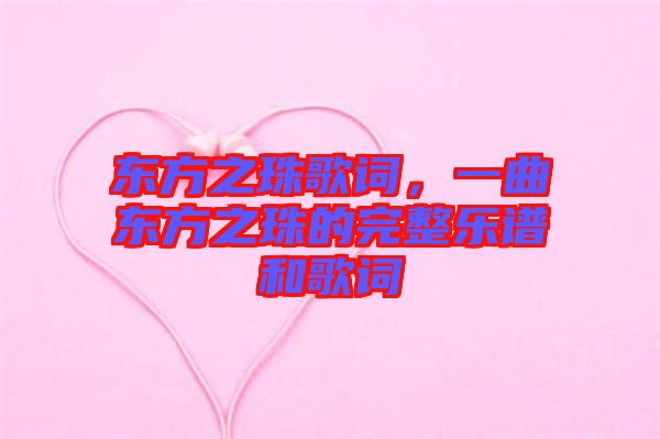 東方之珠歌詞，一曲東方之珠的完整樂譜和歌詞