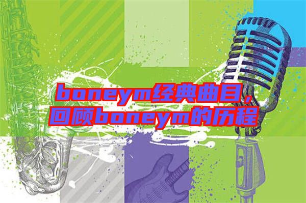 boneym經(jīng)典曲目，回顧boneym的歷程