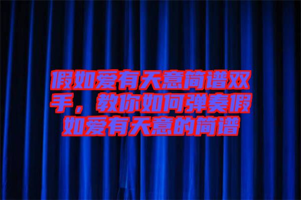 假如愛有天意簡譜雙手，教你如何彈奏假如愛有天意的簡譜