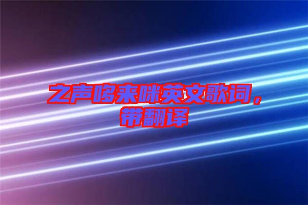 之聲哆來(lái)咪英文歌詞，帶翻譯