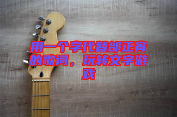 用一個字代替邰正宵的歌詞，玩轉(zhuǎn)文字游戲