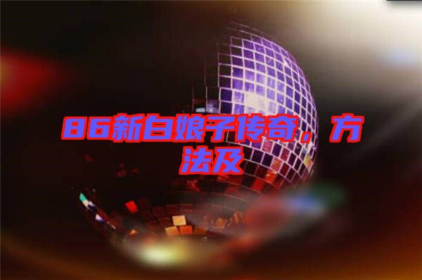 86新白娘子傳奇，方法及