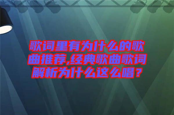歌詞里有為什么的歌曲推薦,經(jīng)典歌曲歌詞解析為什么這么唱？