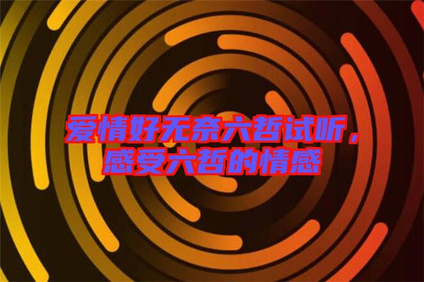 愛情好無奈六哲試聽，感受六哲的情感
