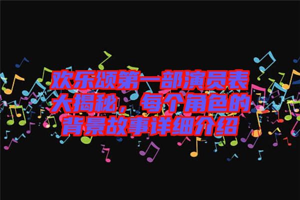 歡樂頌第一部演員表大揭秘，每個角色的背景故事詳細介紹