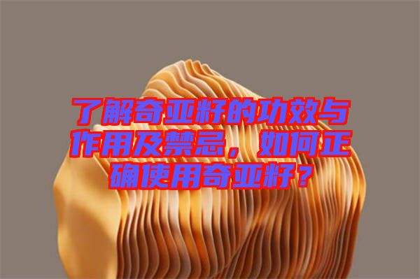 了解奇亞籽的功效與作用及禁忌，如何正確使用奇亞籽？