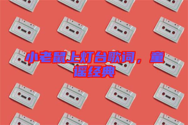 小老鼠上燈臺歌詞，童謠經(jīng)典