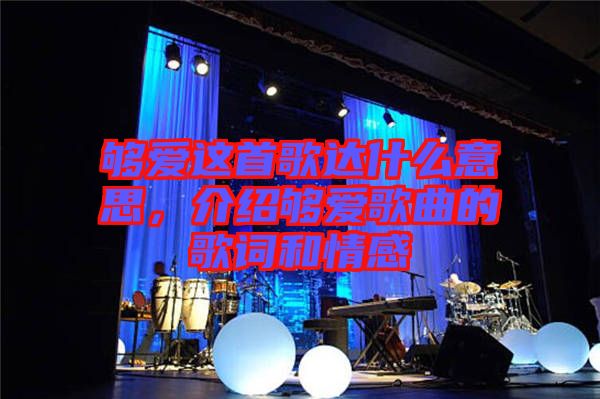 夠愛這首歌達(dá)什么意思，介紹夠愛歌曲的歌詞和情感