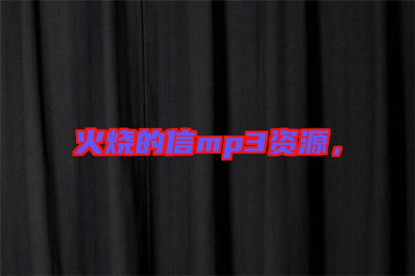 火燒的信mp3資源，