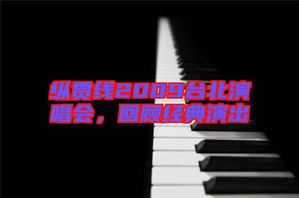 縱貫線2009臺(tái)北演唱會(huì)，回顧經(jīng)典演出