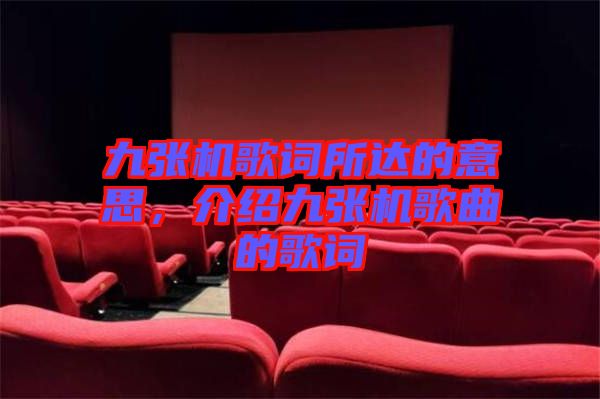 九張機(jī)歌詞所達(dá)的意思，介紹九張機(jī)歌曲的歌詞