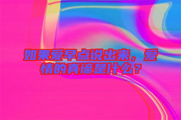 如果愛早點說出來，愛情的真諦是什么？