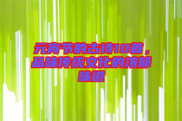 元宵節(jié)的古詩(shī)10首，品味傳統(tǒng)文化的濃郁味道