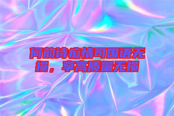 何韻詩癡情司國(guó)語無損，享高質(zhì)量無損