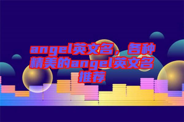 angel英文名，各種精美的angel英文名推薦