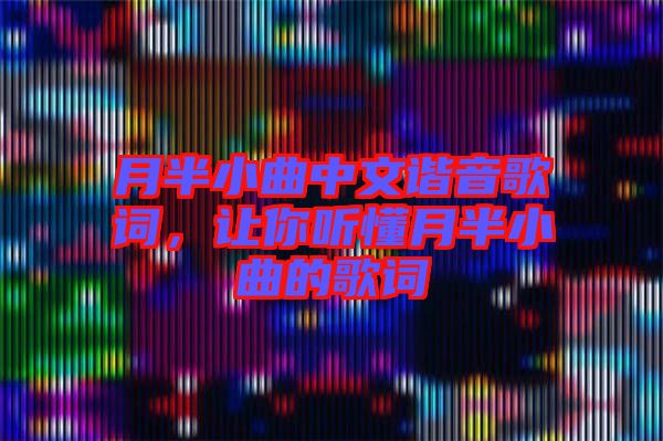 月半小曲中文諧音歌詞，讓你聽懂月半小曲的歌詞