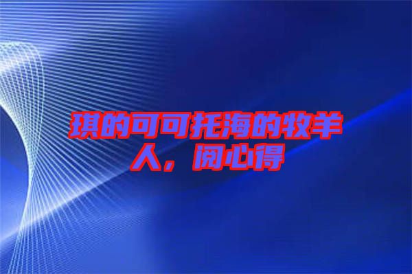 琪的可可托海的牧羊人，閱心得