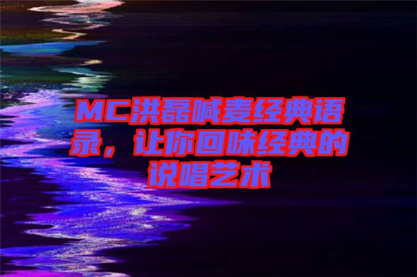 MC洪磊喊麥經(jīng)典語錄，讓你回味經(jīng)典的說唱藝術(shù)