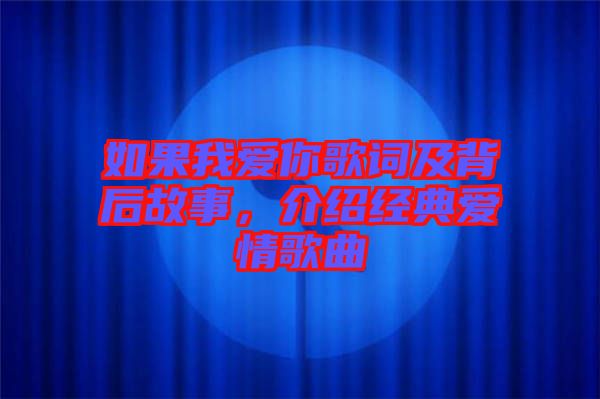如果我愛(ài)你歌詞及背后故事，介紹經(jīng)典愛(ài)情歌曲