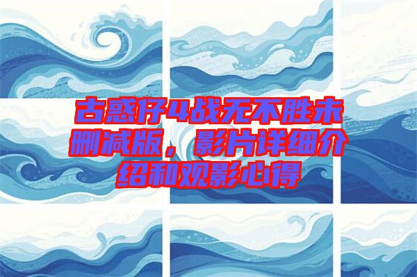 古惑仔4戰(zhàn)無(wú)不勝未刪減版，影片詳細(xì)介紹和觀影心得