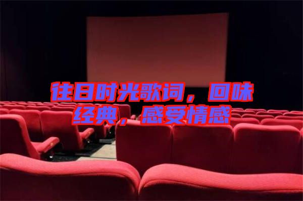 往日時光歌詞，回味經(jīng)典，感受情感