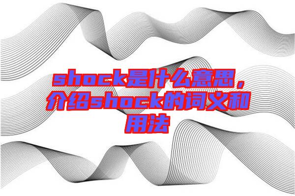 shock是什么意思，介紹shock的詞義和用法