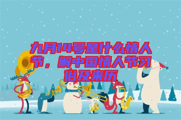 九月14號(hào)是什么情人節(jié)，解中國(guó)情人節(jié)習(xí)俗及來歷