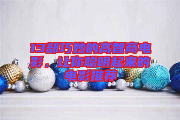 13部巧妙的高智商電影，讓你聰明起來(lái)的電影推薦