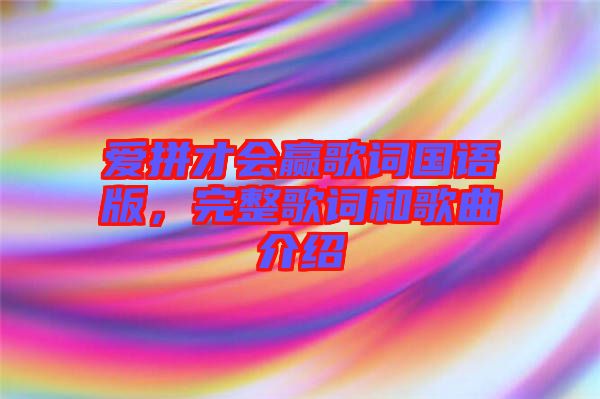 愛拼才會(huì)贏歌詞國語版，完整歌詞和歌曲介紹