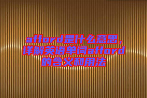 afford是什么意思，詳解英語單詞afford的含義和用法