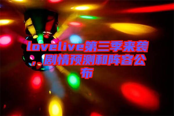 lovelive第三季來襲，劇情預(yù)測和陣容公布