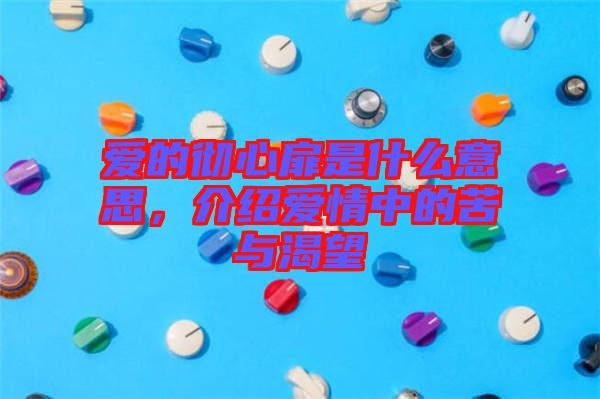 愛的徹心扉是什么意思，介紹愛情中的苦與渴望