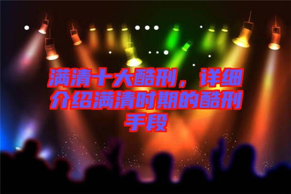 滿清十大酷刑，詳細(xì)介紹滿清時(shí)期的酷刑手段