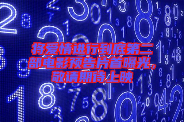 將愛情進行到底第二部電影預告片首曝光，敬請期待上映