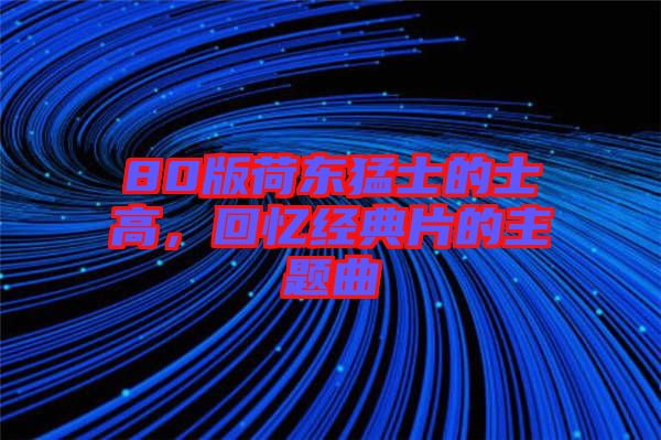80版荷東猛士的士高，回憶經典片的主題曲