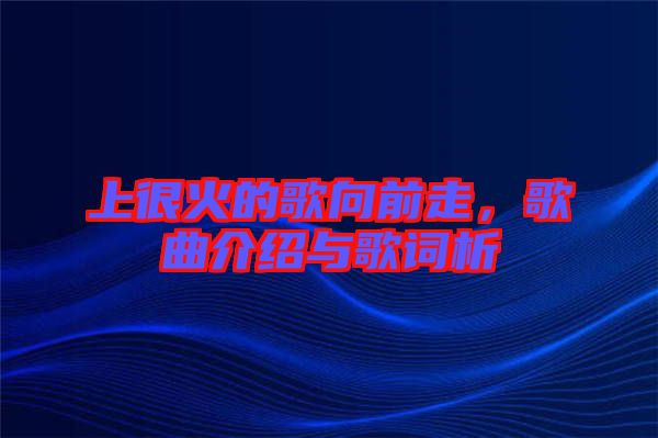 上很火的歌向前走，歌曲介紹與歌詞析