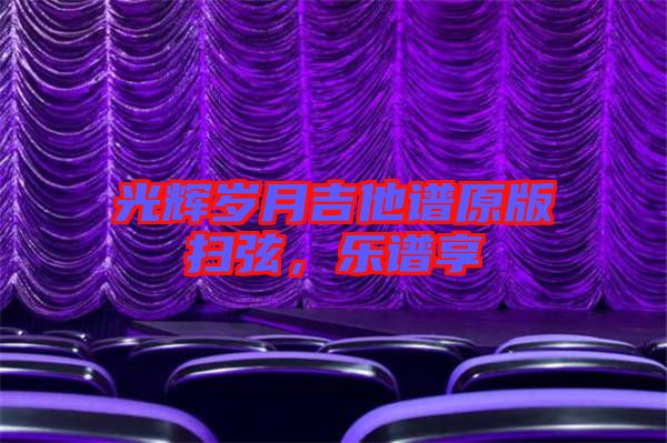 光輝歲月吉他譜原版掃弦，樂譜享