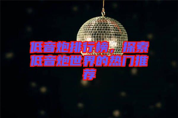 低音炮排行榜，探索低音炮世界的熱門推薦