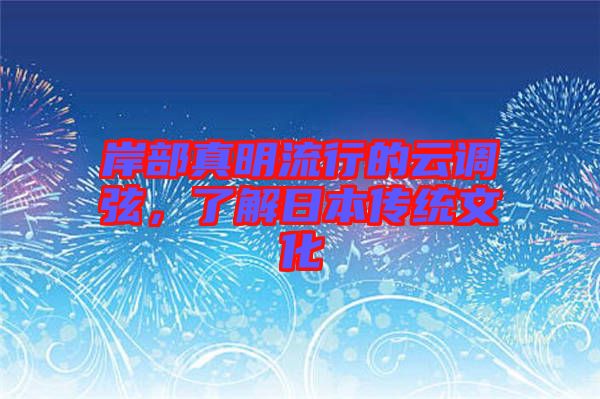 岸部真明流行的云調(diào)弦，了解日本傳統(tǒng)文化