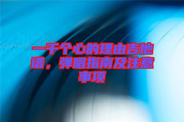 一千個(gè)心的理由吉他譜，彈唱指南及注意事項(xiàng)
