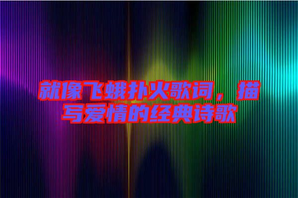 就像飛蛾撲火歌詞，描寫(xiě)愛(ài)情的經(jīng)典詩(shī)歌