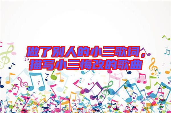 做了別人的小三歌詞，描寫小三悔改的歌曲