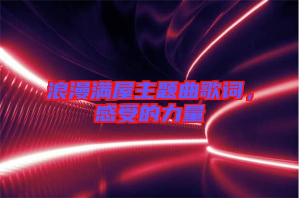 浪漫滿屋主題曲歌詞，感受的力量