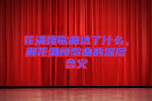 花滿樓歌曲達了什么，解花滿樓歌曲的深層含義